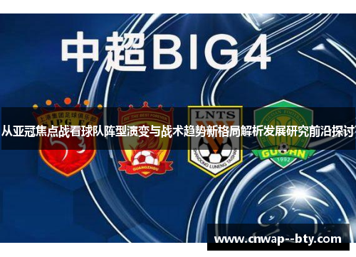 从亚冠焦点战看球队阵型演变与战术趋势新格局解析发展研究前沿探讨 从亚冠焦点战看球队阵型演变与战术趋势新格局解析发展研究前沿探讨