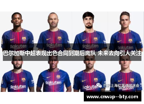 巴尔加斯中超表现出色合同到期后离队 未来去向引人关注