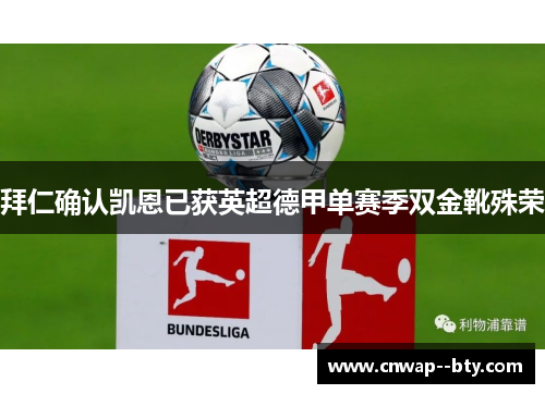 拜仁确认凯恩已获英超德甲单赛季双金靴殊荣 拜仁确认凯恩已获英超德甲单赛季双金靴殊荣
