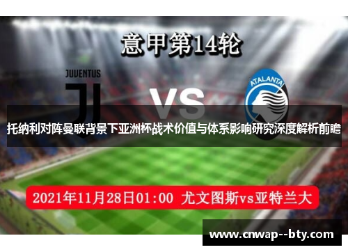 托纳利对阵曼联背景下亚洲杯战术价值与体系影响研究深度解析前瞻 托纳利对阵曼联背景下亚洲杯战术价值与体系影响研究深度解析前瞻