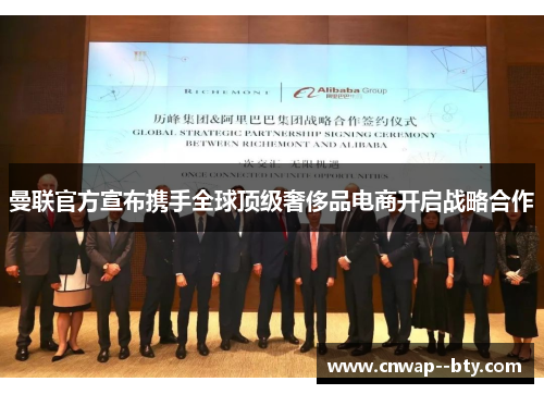 曼联官方宣布携手全球顶级奢侈品电商开启战略合作 曼联官方宣布携手全球顶级奢侈品电商开启战略合作