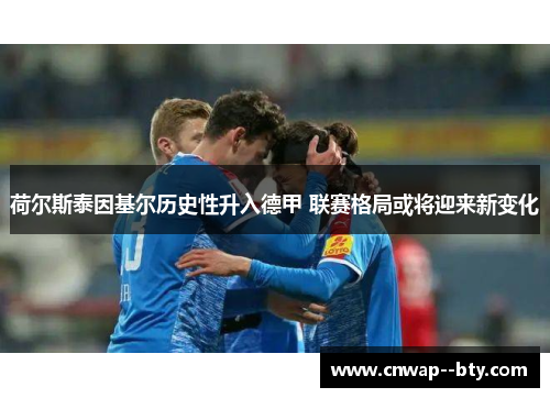 荷尔斯泰因基尔历史性升入德甲 联赛格局或将迎来新变化 荷尔斯泰因基尔历史性升入德甲 联赛格局或将迎来新变化