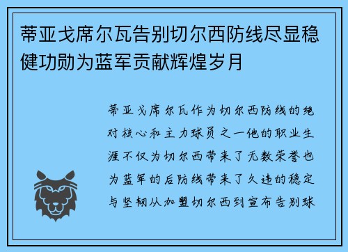 蒂亚戈席尔瓦告别切尔西防线尽显稳健功勋为蓝军贡献辉煌岁月 蒂亚戈席尔瓦告别切尔西防线尽显稳健功勋为蓝军贡献辉煌岁月