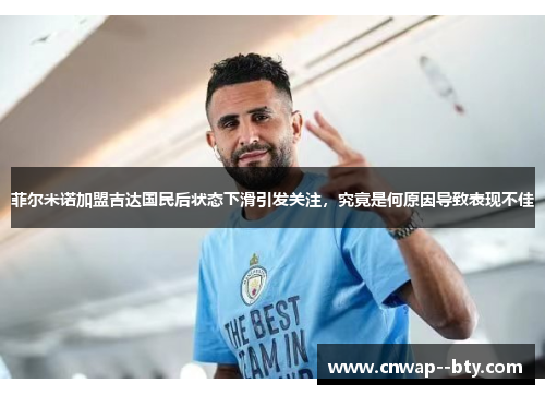 菲尔米诺加盟吉达国民后状态下滑引发关注,究竟是何原因导致表现不佳 菲尔米诺加盟吉达国民后状态下滑引发关注,究竟是何原因导致表现不佳