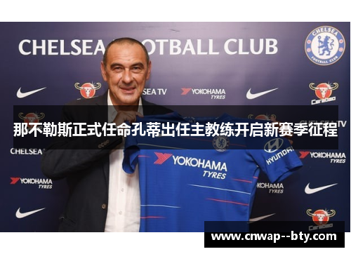 那不勒斯正式任命孔蒂出任主教练开启新赛季征程 那不勒斯正式任命孔蒂出任主教练开启新赛季征程