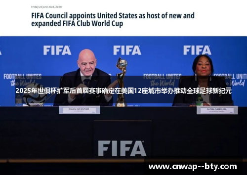 2025年世俱杯扩军后首届赛事确定在美国12座城市举办推动全球足球新纪元 2025年世俱杯扩军后首届赛事确定在美国12座城市举办推动全球足球新纪元