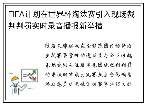 FIFA计划在世界杯淘汰赛引入现场裁判判罚实时录音播报新举措 FIFA计划在世界杯淘汰赛引入现场裁判判罚实时录音播报新举措