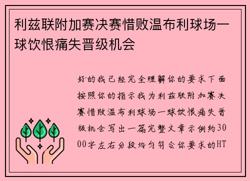 利兹联附加赛决赛惜败温布利球场一球饮恨痛失晋级机会 利兹联附加赛决赛惜败温布利球场一球饮恨痛失晋级机会