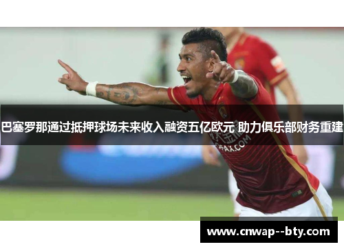 巴塞罗那通过抵押球场未来收入融资五亿欧元 助力俱乐部财务重建