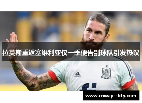 拉莫斯重返塞维利亚仅一季便告别球队引发热议