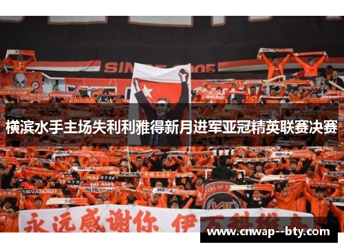 横滨水手主场失利利雅得新月进军亚冠精英联赛决赛