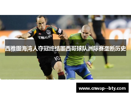 西雅图海湾人夺冠终结墨西哥球队洲际赛垄断历史