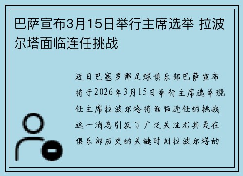 巴萨宣布3月15日举行主席选举 拉波尔塔面临连任挑战
