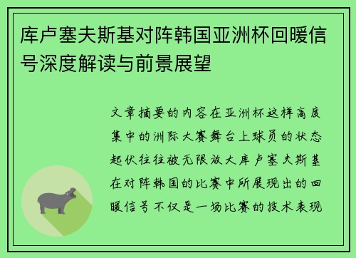 库卢塞夫斯基对阵韩国亚洲杯回暖信号深度解读与前景展望