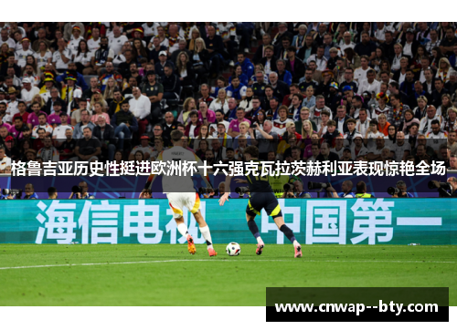 格鲁吉亚历史性挺进欧洲杯十六强克瓦拉茨赫利亚表现惊艳全场 格鲁吉亚历史性挺进欧洲杯十六强克瓦拉茨赫利亚表现惊艳全场