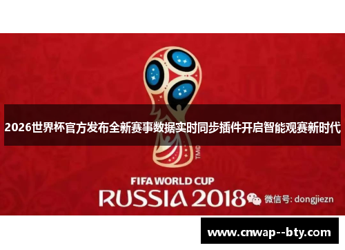 2026世界杯官方发布全新赛事数据实时同步插件开启智能观赛新时代