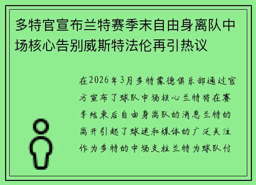 多特官宣布兰特赛季末自由身离队中场核心告别威斯特法伦再引热议 多特官宣布兰特赛季末自由身离队中场核心告别威斯特法伦再引热议