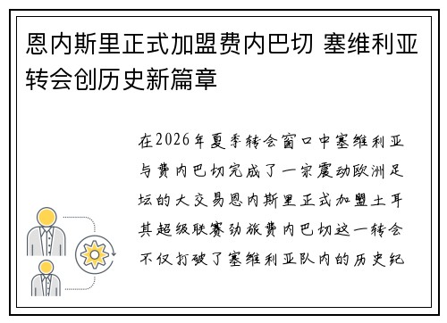 恩内斯里正式加盟费内巴切 塞维利亚转会创历史新篇章