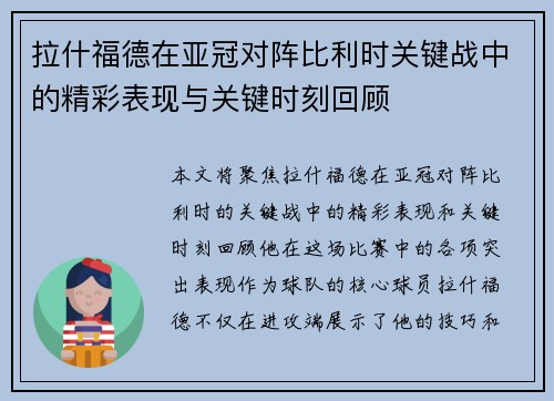 拉什福德在亚冠对阵比利时关键战中的精彩表现与关键时刻回顾