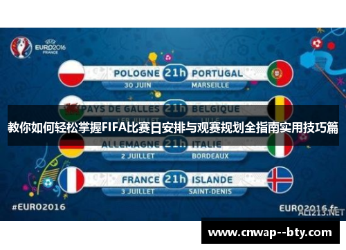 教你如何轻松掌握FIFA比赛日安排与观赛规划全指南实用技巧篇