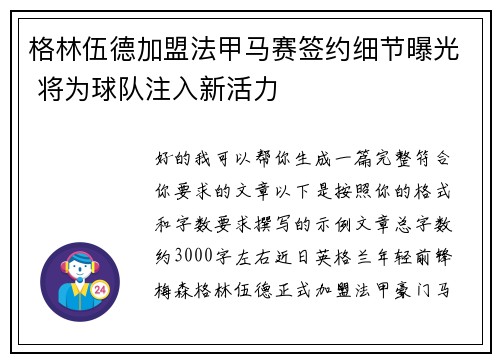 格林伍德加盟法甲马赛签约细节曝光 将为球队注入新活力