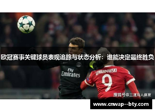 欧冠赛事关键球员表现追踪与状态分析:谁能决定最终胜负 欧冠赛事关键球员表现追踪与状态分析:谁能决定最终胜负