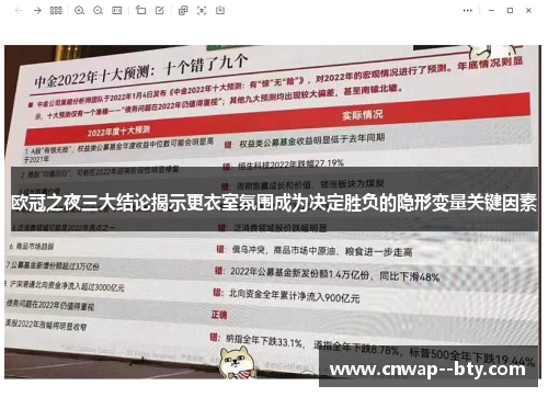 欧冠之夜三大结论揭示更衣室氛围成为决定胜负的隐形变量关键因素