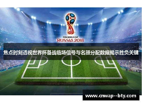 焦点时刻透视世界杯备战临场信号与名额分配数据揭示胜负关键