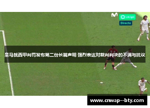 皇马就西甲判罚发布第二份长篇声明 强烈表达对裁判判决的不满与抗议