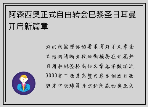 阿森西奥正式自由转会巴黎圣日耳曼开启新篇章