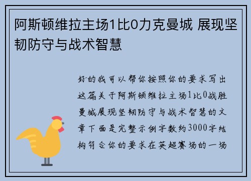 阿斯顿维拉主场1比0力克曼城 展现坚韧防守与战术智慧