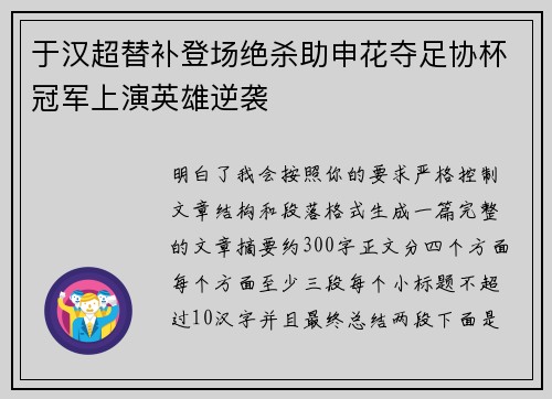 于汉超替补登场绝杀助申花夺足协杯冠军上演英雄逆袭