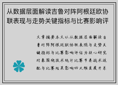 从数据层面解读吉鲁对阵阿根廷欧协联表现与走势关键指标与比赛影响评估