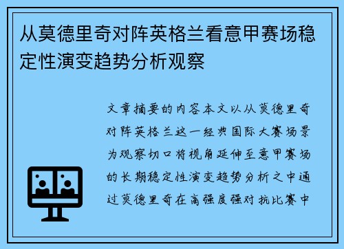 从莫德里奇对阵英格兰看意甲赛场稳定性演变趋势分析观察