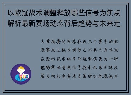 以欧冠战术调整释放哪些信号为焦点解析最新赛场动态背后趋势与未来走向