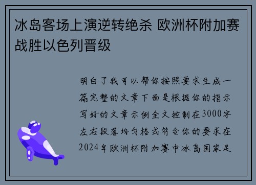 冰岛客场上演逆转绝杀 欧洲杯附加赛战胜以色列晋级 冰岛客场上演逆转绝杀 欧洲杯附加赛战胜以色列晋级