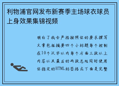 利物浦官网发布新赛季主场球衣球员上身效果集锦视频