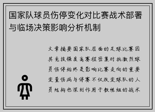 国家队球员伤停变化对比赛战术部署与临场决策影响分析机制