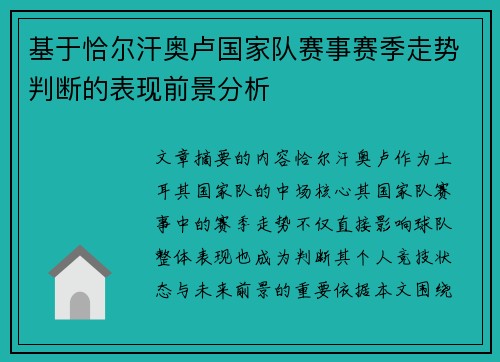基于恰尔汗奥卢国家队赛事赛季走势判断的表现前景分析 基于恰尔汗奥卢国家队赛事赛季走势判断的表现前景分析