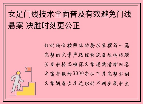 女足门线技术全面普及有效避免门线悬案 决胜时刻更公正