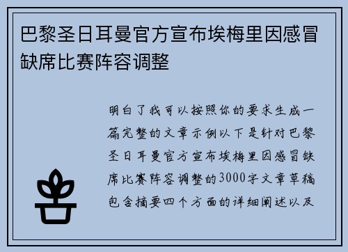 巴黎圣日耳曼官方宣布埃梅里因感冒缺席比赛阵容调整