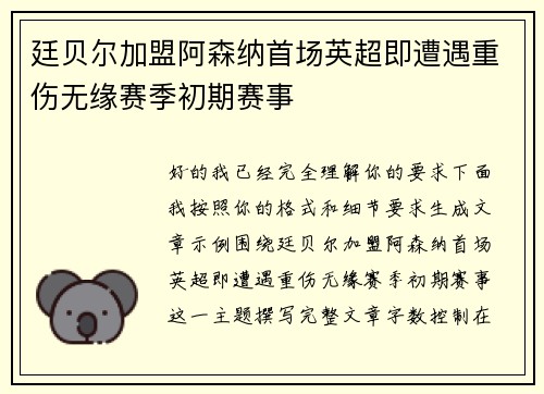 廷贝尔加盟阿森纳首场英超即遭遇重伤无缘赛季初期赛事
