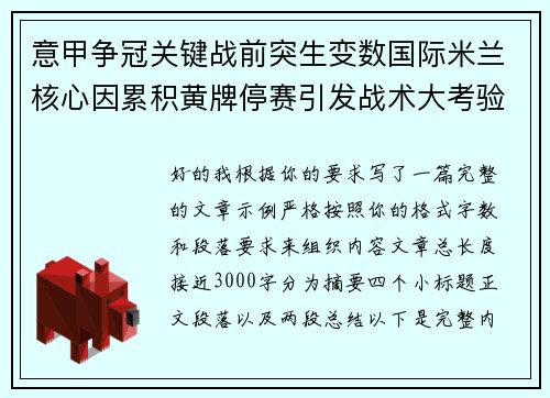 意甲争冠关键战前突生变数国际米兰核心因累积黄牌停赛引发战术大考验