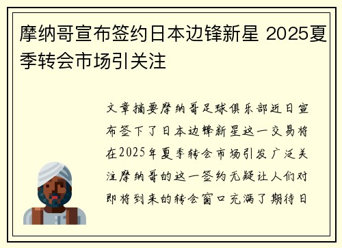 摩纳哥宣布签约日本边锋新星 2025夏季转会市场引关注