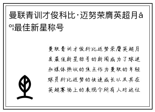 曼联青训才俊科比·迈努荣膺英超月度最佳新星称号