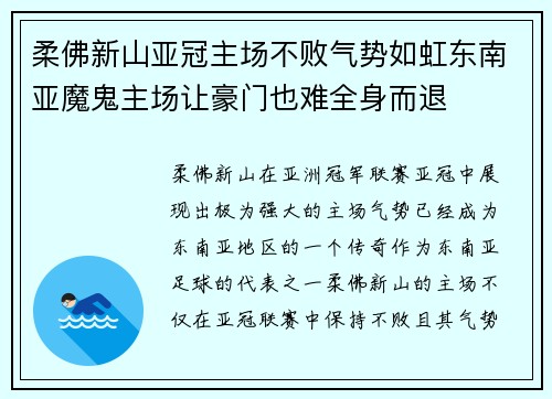 柔佛新山亚冠主场不败气势如虹东南亚魔鬼主场让豪门也难全身而退 柔佛新山亚冠主场不败气势如虹东南亚魔鬼主场让豪门也难全身而退