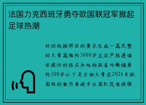 法国力克西班牙勇夺欧国联冠军掀起足球热潮