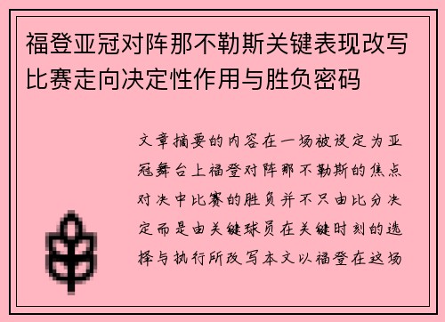 福登亚冠对阵那不勒斯关键表现改写比赛走向决定性作用与胜负密码