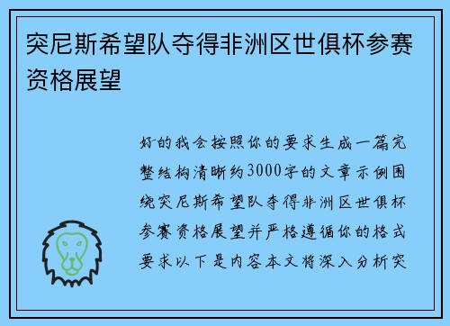 突尼斯希望队夺得非洲区世俱杯参赛资格展望 突尼斯希望队夺得非洲区世俱杯参赛资格展望