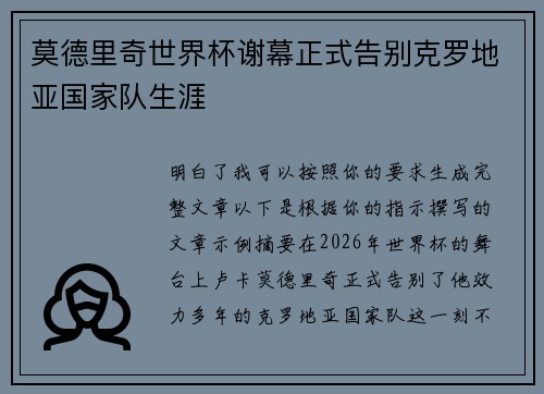 莫德里奇世界杯谢幕正式告别克罗地亚国家队生涯 莫德里奇世界杯谢幕正式告别克罗地亚国家队生涯